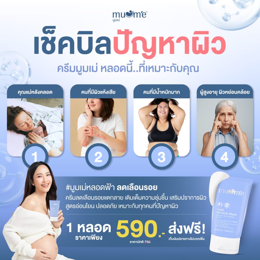 Muume Anti Stretch Mark
